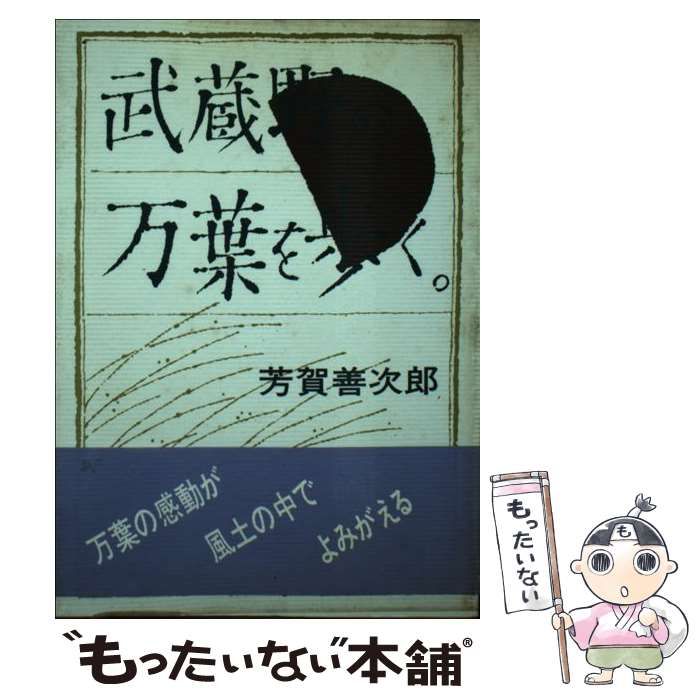 【中古】 武蔵野の万葉を歩く。/さきたま出版会/芳賀善次郎 中古】 武蔵野の万葉を歩く さきたま双書） / 芳賀 善次郎