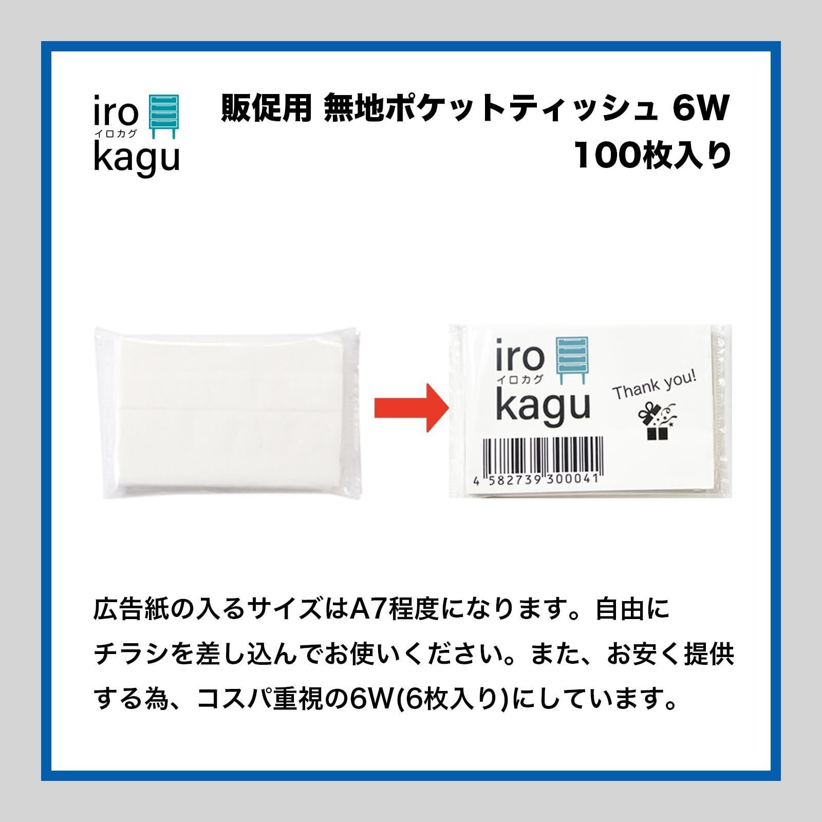 人気商品】イロカグ 無地 ポケットティッシュ 6W(1袋2枚重ね6枚 人気商品】イロカグ 無地 ポケットティッシュ 6W(1袋2枚重ね6枚