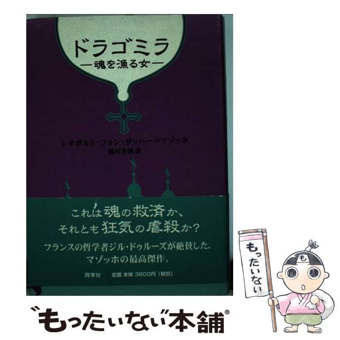 中古】 ドラゴミラ 魂を漁る女 / レオポルト・フォン・ザッハー 