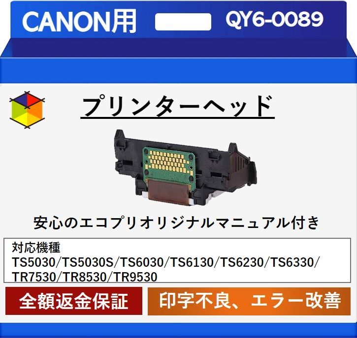 エコプリ保証】再生品 Canon プリントヘッド QY6-0089 TS5030 /TS5030S