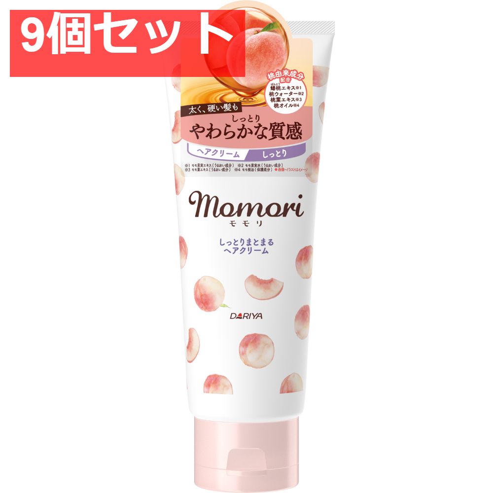 モモリ しっとりまとまるヘアクリーム 9個セット