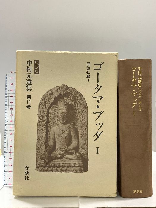 ゴータマ・ブッダ I 原始仏教 I 決定版 中村元選集 第11巻 (中村