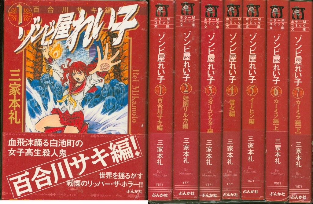 ゾンビ屋れい子全11巻セット / 三家本礼 ゾンビ屋れい子全11巻セット / 三家本礼