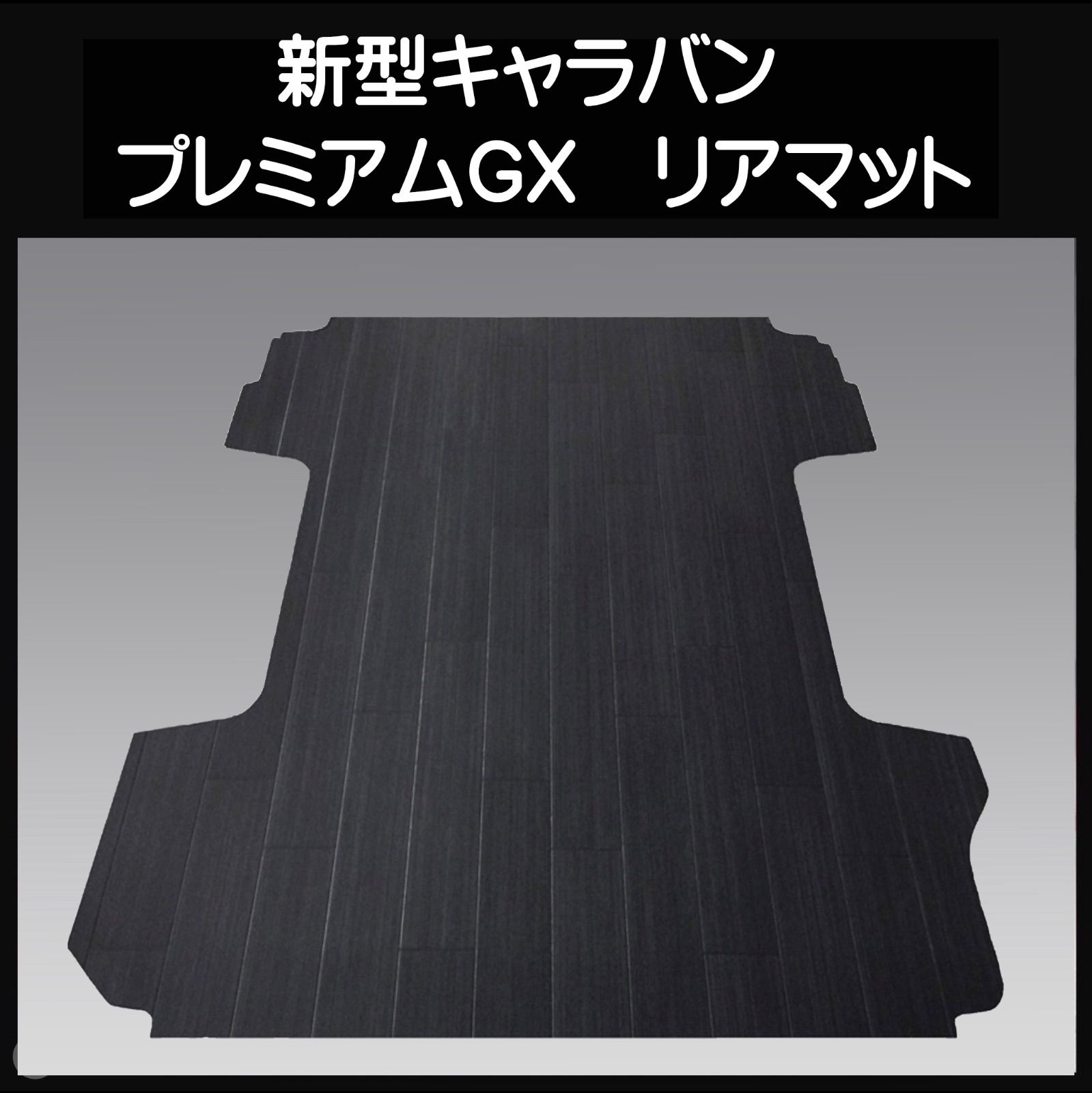 ☆新型キャラバン NV350プレミアムGX用フルマット ブラック