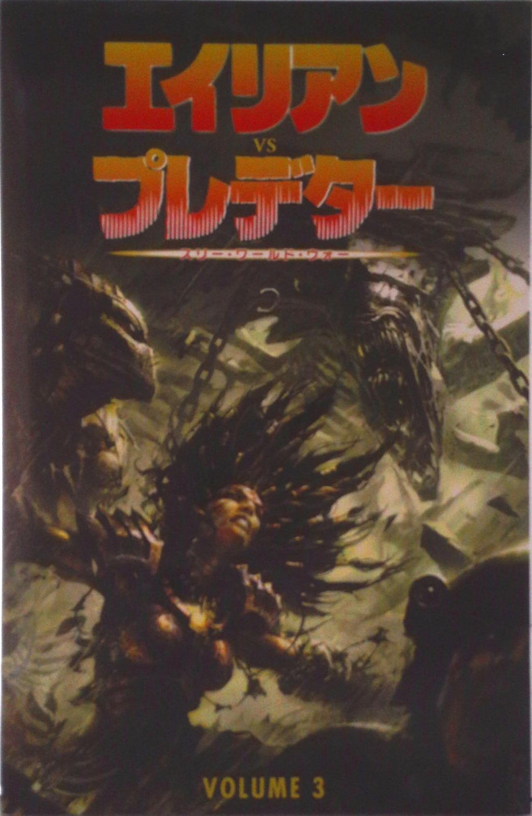 エイリアンVSプレデター3：スリー・ワールド・ウォー 限定カバー版（コミック） Amazon.co.jp: エイリアンVSプレデター3：スリー・ワールド・ウォー