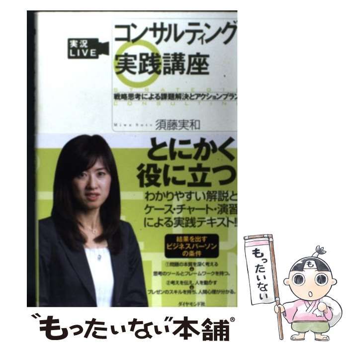 中古】　ダイヤモンド社　実況LIVEコンサルティング実践講座　戦略思考による課題解決とアクションプラン　実和　須藤　メルカリ