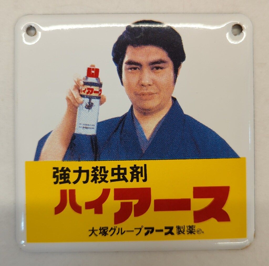 アオシマ 水原弘(強力殺虫剤ハイアース) PART1 - メルカリ