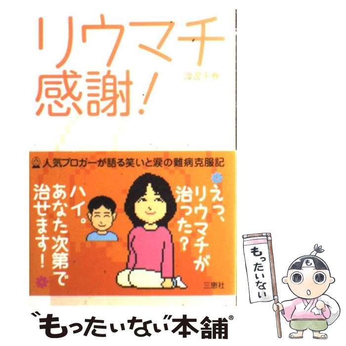 【中古】 リウマチ感謝！/三恵社/渡邊千春 中古】 リウマチ感謝！ / 渡邊 千春 / 三恵社 - メルカリ