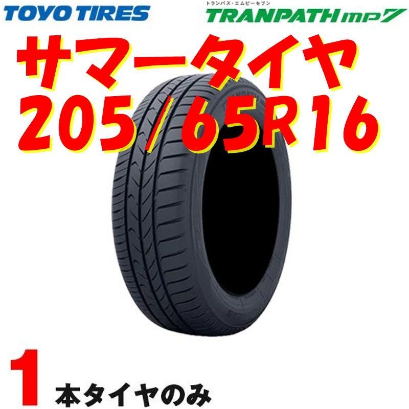 サマータイヤ トランパス エムピーセブン TRANPATH mp7 205/65R16 95H 1本 トーヨー - メルカリ