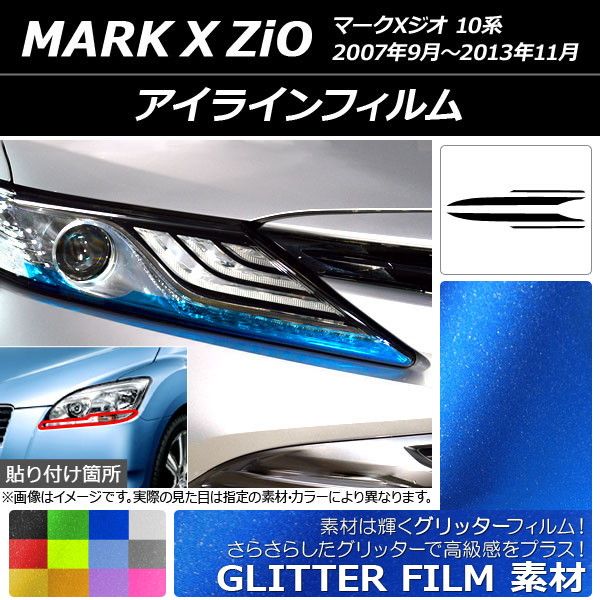 アイラインフィルム グリッタータイプ トヨタ マークXジオ 10系 2007年09月～2013年11月 選べる12カラー 入数：1セット(4枚) AP-YLGL119