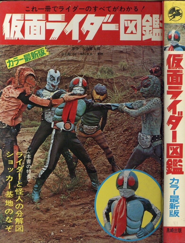 黒崎出版 最新版マジンガーZ 大図鑑