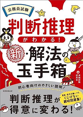 公務員試験　判断推理がわかる！新・解法の玉手箱 (公務員試験　教養試験対策)