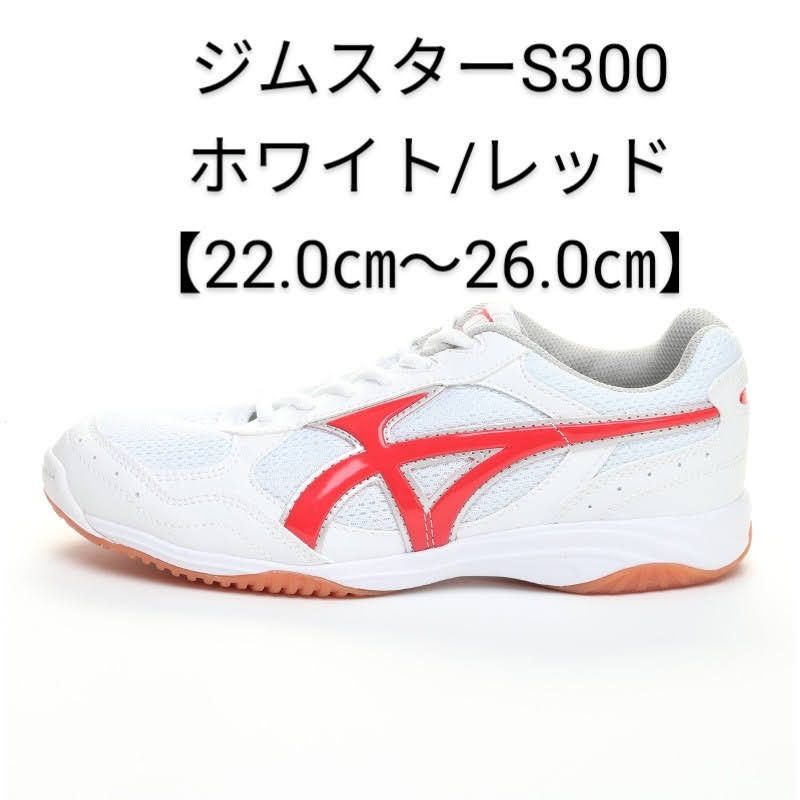 ジムスターS300ホワイト/レッド【22.0cm～26.0cm】ムーンスター 体育館シューズ 上履