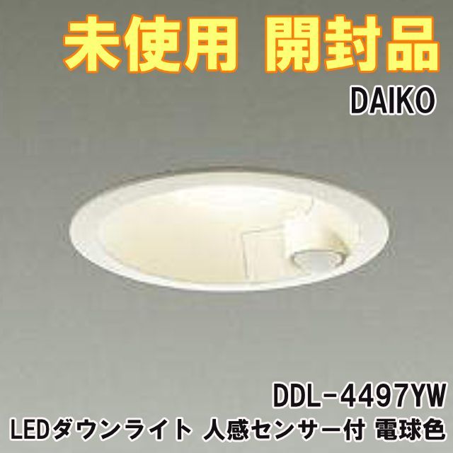 【未使用】DAIKODDL-4497YW LEDダウンライト(電球色) DDL-4497YW LEDダウンライト 人感センサー付 電球色 埋込穴φ100 2025年