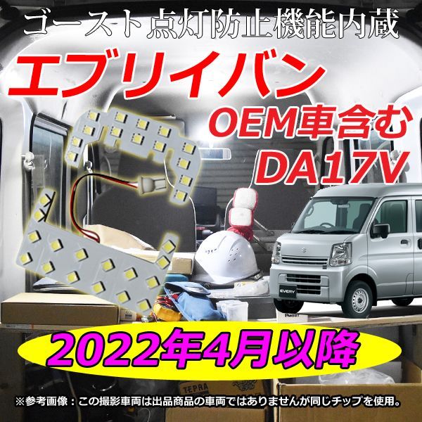 マイナー後 DA17V エブリイバン ハイルーフ LEDルームランプ