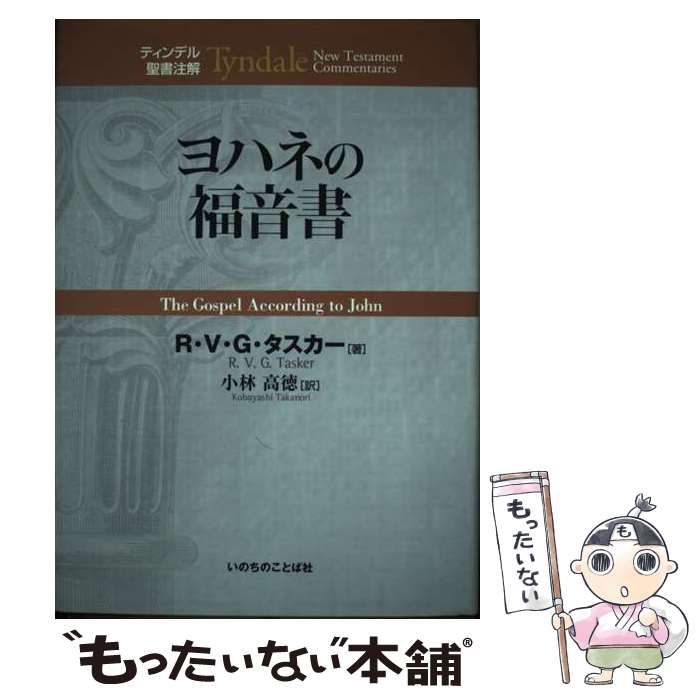 中古】 ヨハネの福音書 (ティンデル聖書注解) / R.V.G.タスカー、小林