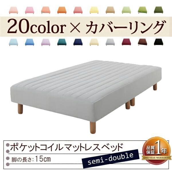 色 寝心地が選べる!20色カバーリングポケットコイルマットレスベッド 脚15cm セミダブル シルバーアッシュ