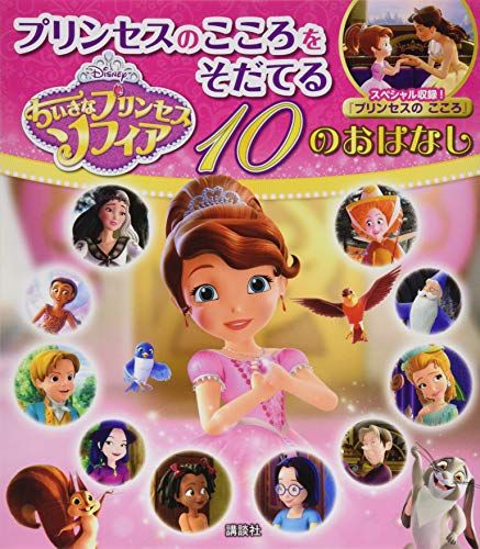 ちいさなプリンセス ソフィア プリンセスのこころをそだてる 10のおはなし (ディズニー物語絵本)