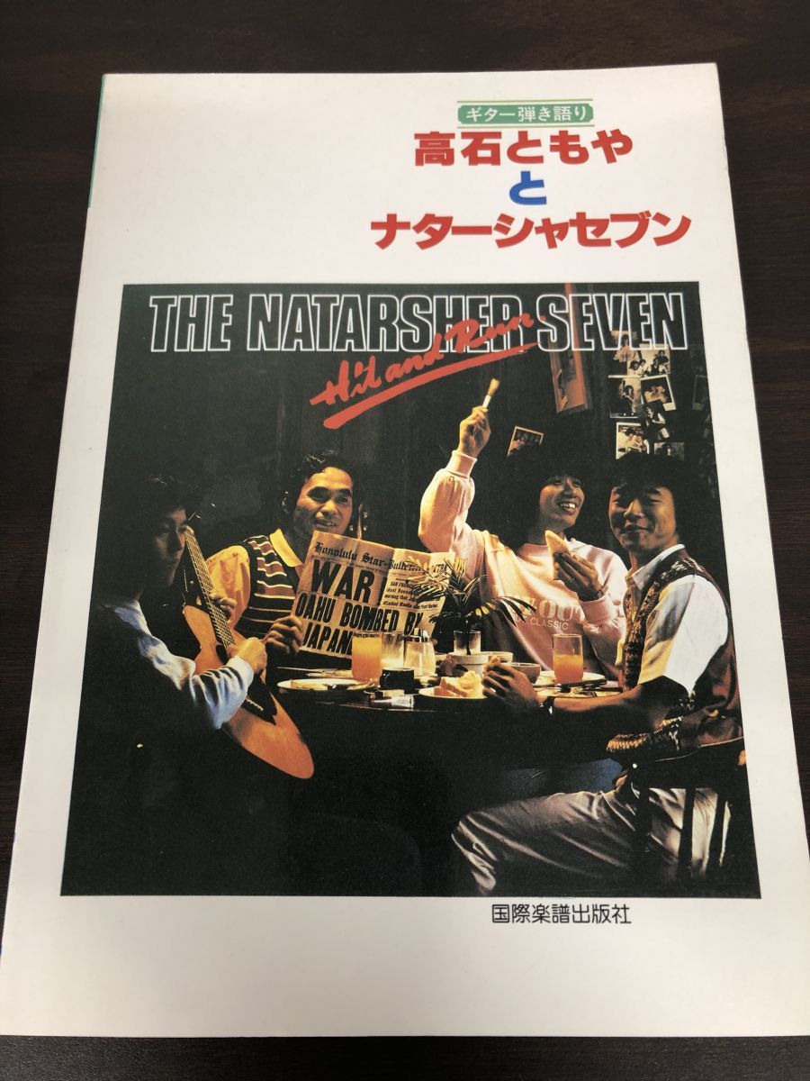 ギター弾き語り 高石ともやとナターシャセブン Hit and Run 陽のあたる道 国際楽譜出版社