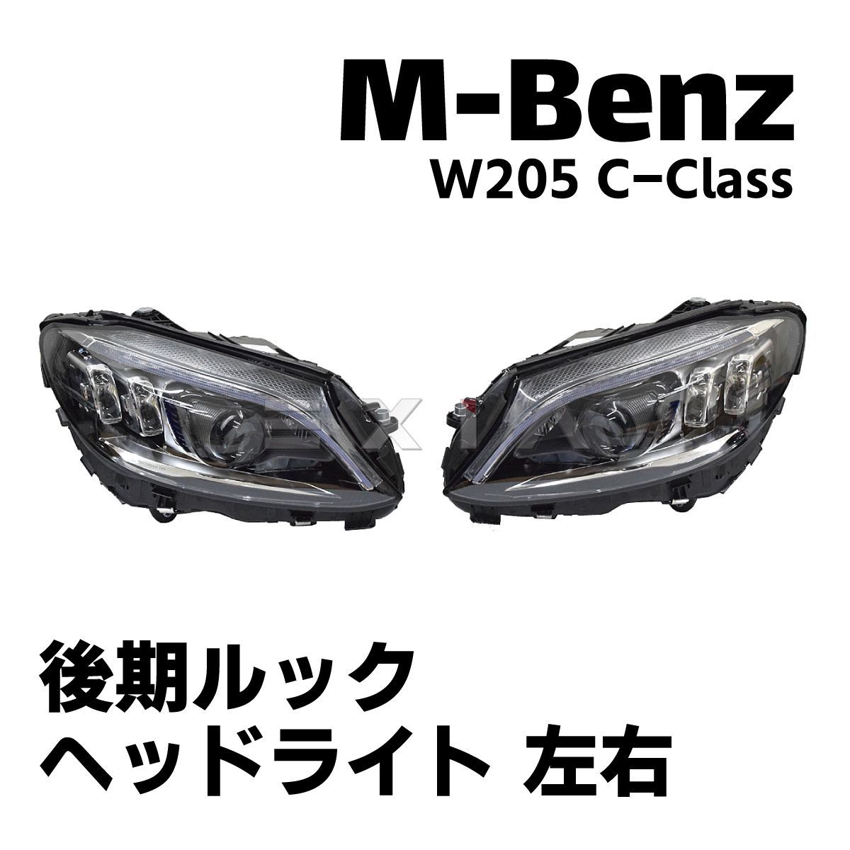MercedesBenz メルセデスベンツ W205 Cクラス 前期用 後期タイプ LEDヘッドライト 本体 左右 デイライト カスタムパーツ エアロ  リペア 修理 部品 電装 AMG