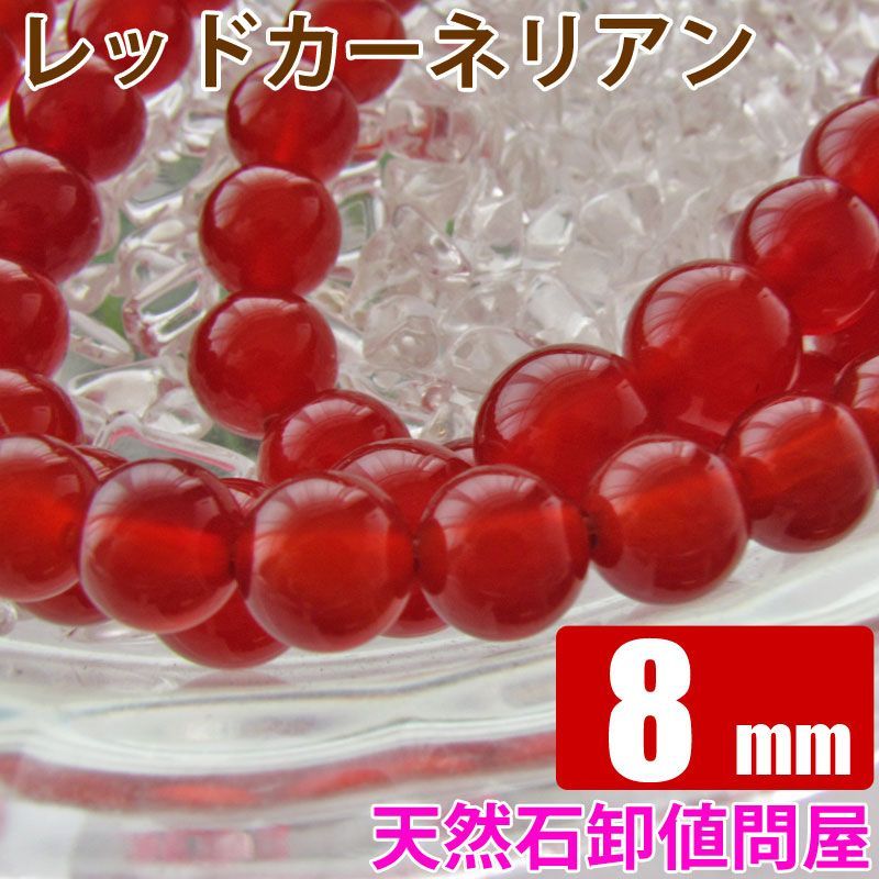 メルカリShops - レッドカーネリアン 8mm 1連 約49玉 天然石ビーズ パワーストーン