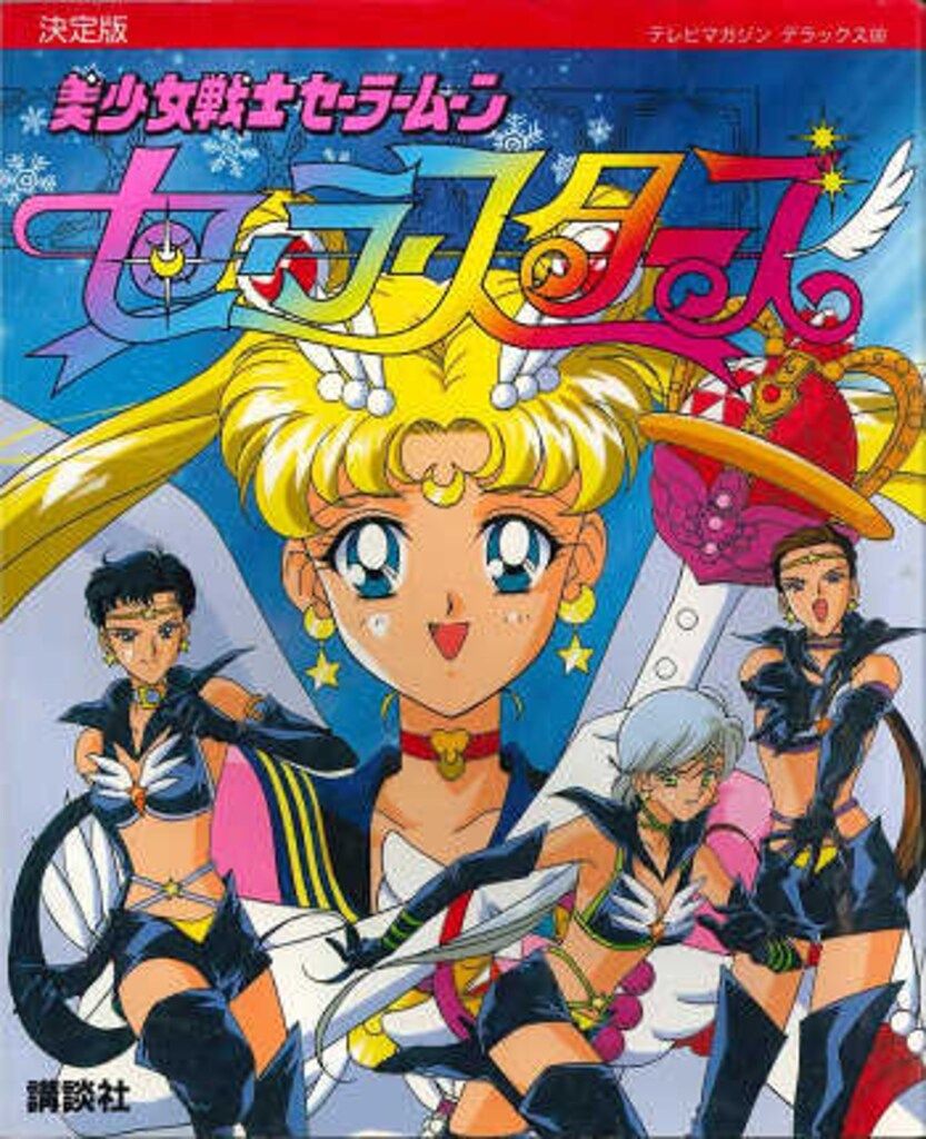 美少女戦士セーラームーン セーラースターズ テレビマガジンデラックス66 講談社 講談社 テレビマガジンデラックス 66 美少女戦士セーラームーン
