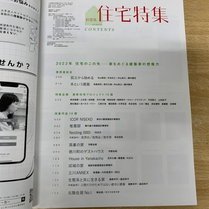 住宅特集 2021年4月号 – 最新住宅15題 | 住宅特集 | 株式会社新