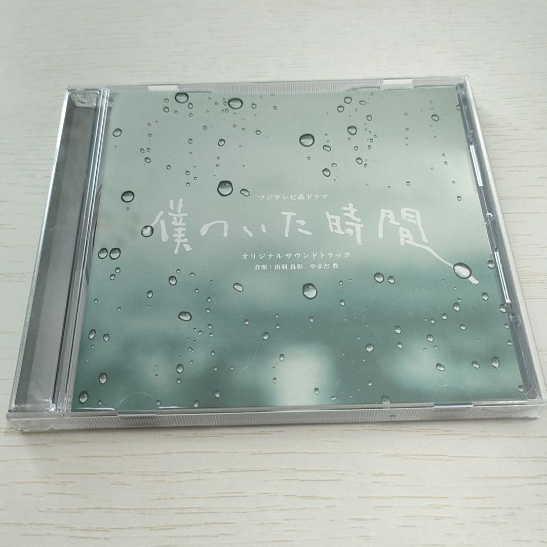 僕のいた時間 オリジナルサウンドトラック/三浦春馬 やまだ豊 ドラマ