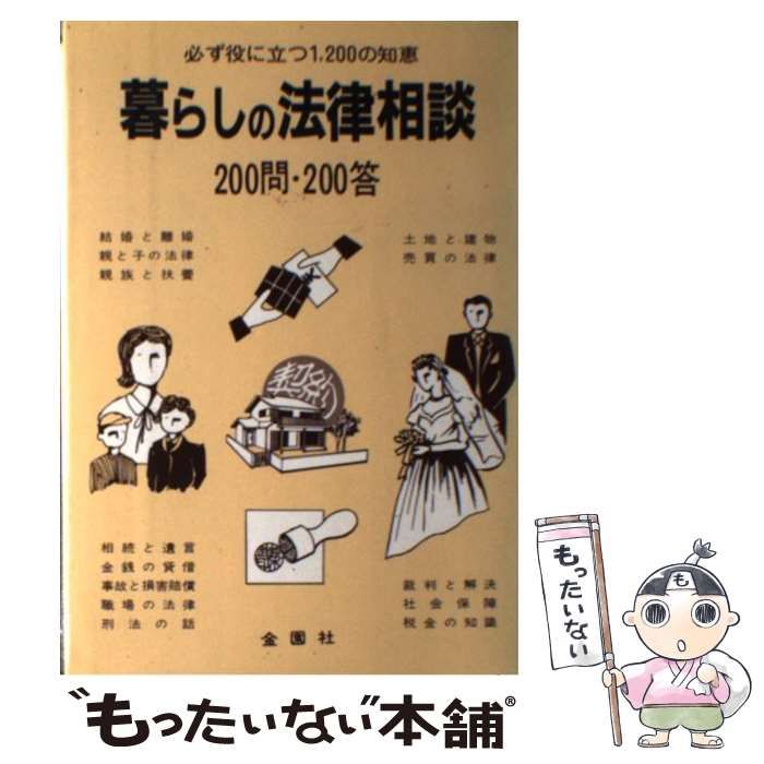 【中古】 暮らしの法律相談 ２００問２００答　必ず役に立つ１，２００の知恵 改訂/金園社 中古】 暮らしの法律相談 200問200答 必ず役に立つ1，200の知恵