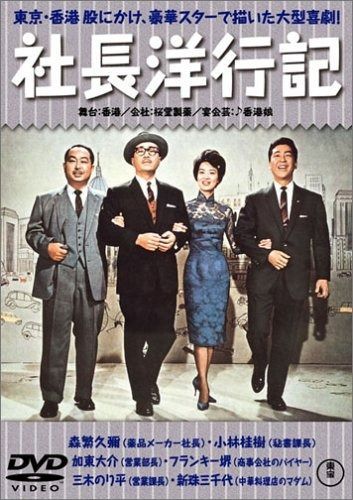 社長洋行記 正 続篇 DVD