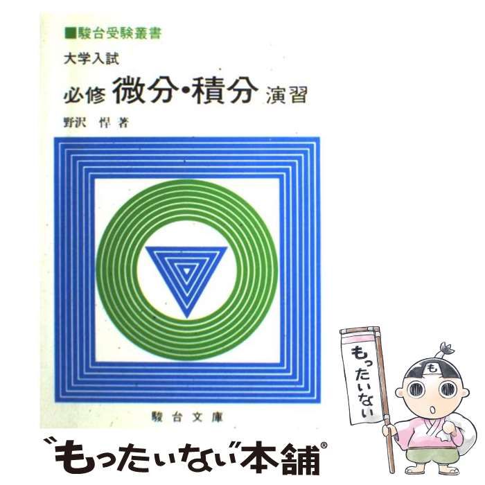 【中古】 大学入試必修微分・積分演習/駿台文庫/野澤悍 中古】 大学入試必修微分・積分演習 （駿台受験叢書） / 野澤悍