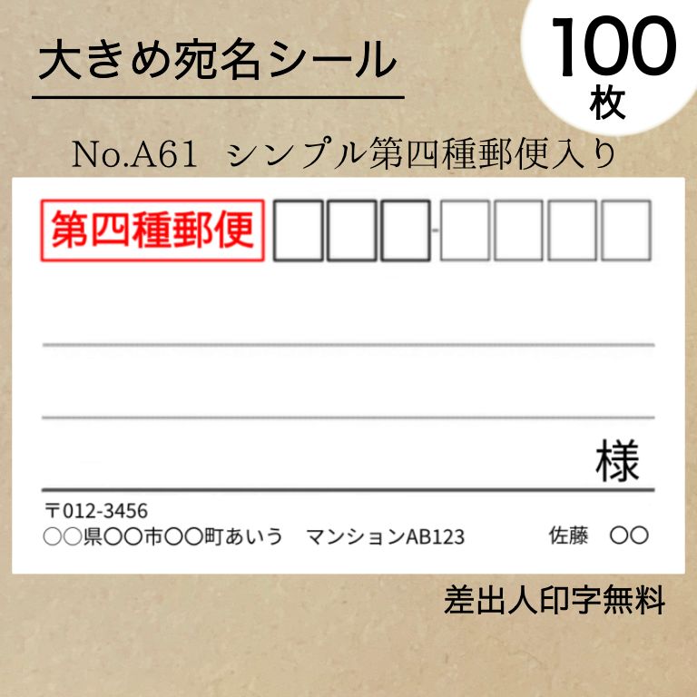 シンプル大宛名シール100枚 第四種郵便入り No.A61 - メルカリ