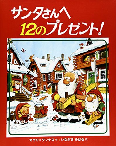 サンタさんへ12のプレゼント!／マウリ クンナス