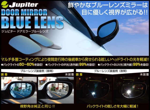 [Jupiter]GG7/8 フィットシャトル用防眩ブルーレンズドアミラー