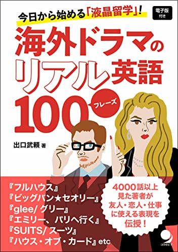 海外ドラマのリアル英語100フレーズ [電子版付]／出口 武頼