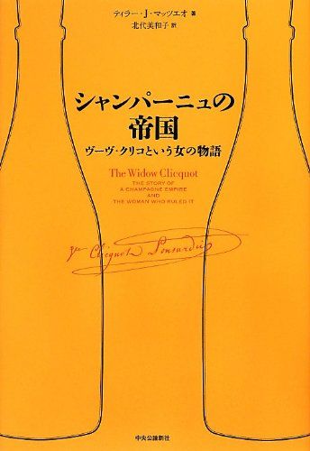 シャンパーニュの帝国 - ヴーヴ クリコという女の物語 ティラー J マッツィーオ