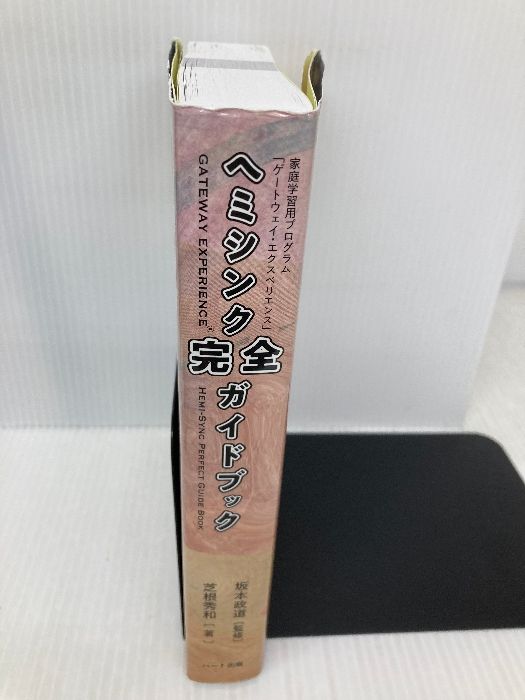 ヘミシンク完全ガイドブック全7冊合本版 WAVE 1ーWAVE 7〔全7巻〕 ヘミシンク完全ガイドブック全7冊合本版 WAVE 1ーWAVE 7〔全7巻