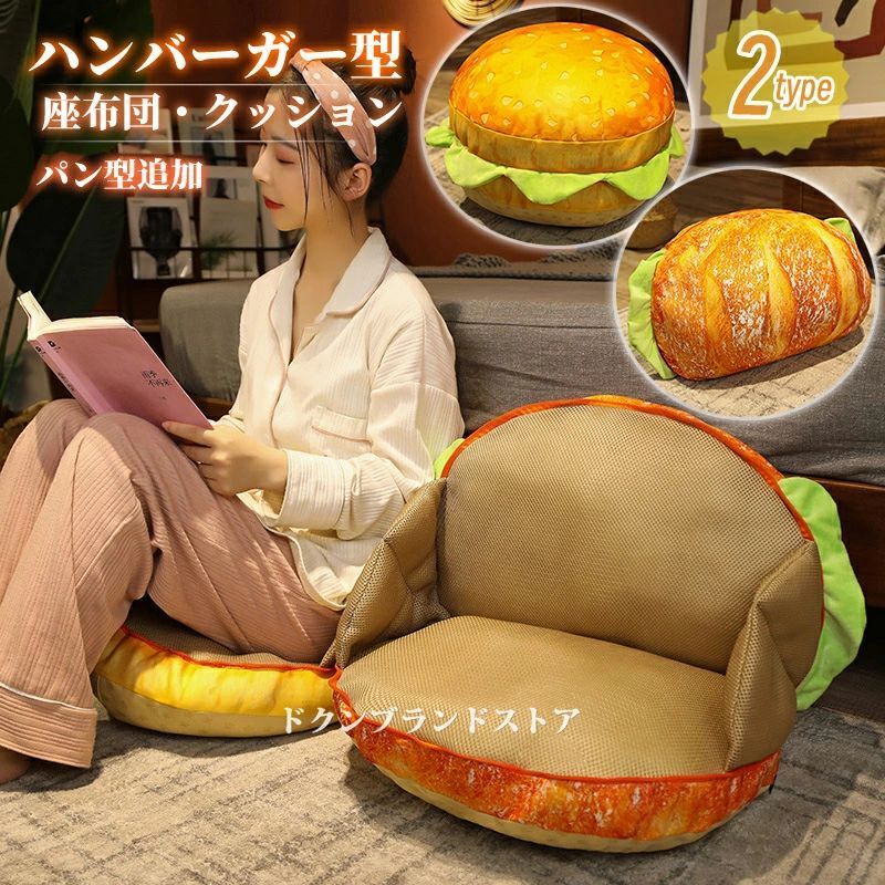 座布団 クッション ハンバーガー型 椅子用 リアル ぬいぐるみ 食パン型 本物そっくり 丸型 ラウンド フロアクッション 抱き枕 おもしろグッ