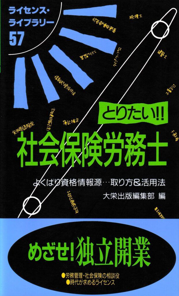 【中古】 とりたい！！社会保険労務士 よくばり資格情報源…取り方＆活用法/ダイエックス出版/大栄出版 とりたい!!社会保険労務士―よくばり資格情報源…取り方&活用法