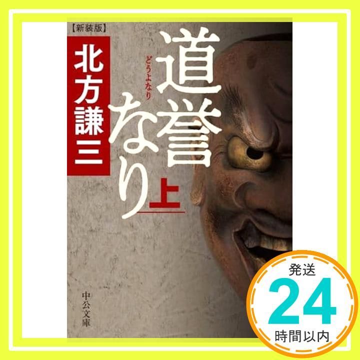 道誉なり 上 -新装版 中公文庫 き 17-14 北方 謙三_02
