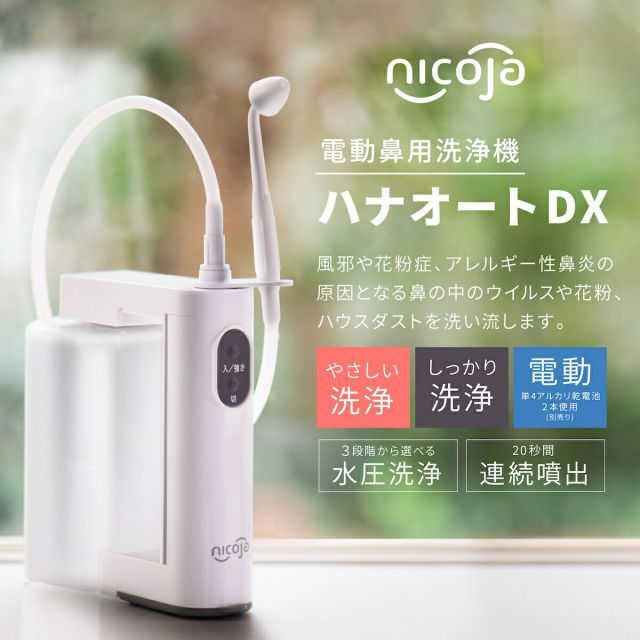 ハナオートDX nicoja はなおーと 電動鼻洗浄器 鼻洗浄機 鼻洗浄器 鼻腔洗浄器 鼻うがい 鼻 鼻腔 ケア 鼻スッキリ 防水 アレルギー性鼻炎 鼻づまり 花粉 花粉対策 風邪対策 ハウスダスト ほこり 痛くない NK 7020
