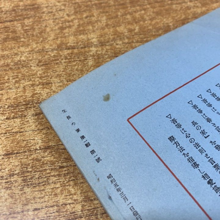 △01)【同梱不可】生長の家 創刊号/谷口雅春/昭和5年発行/宗教