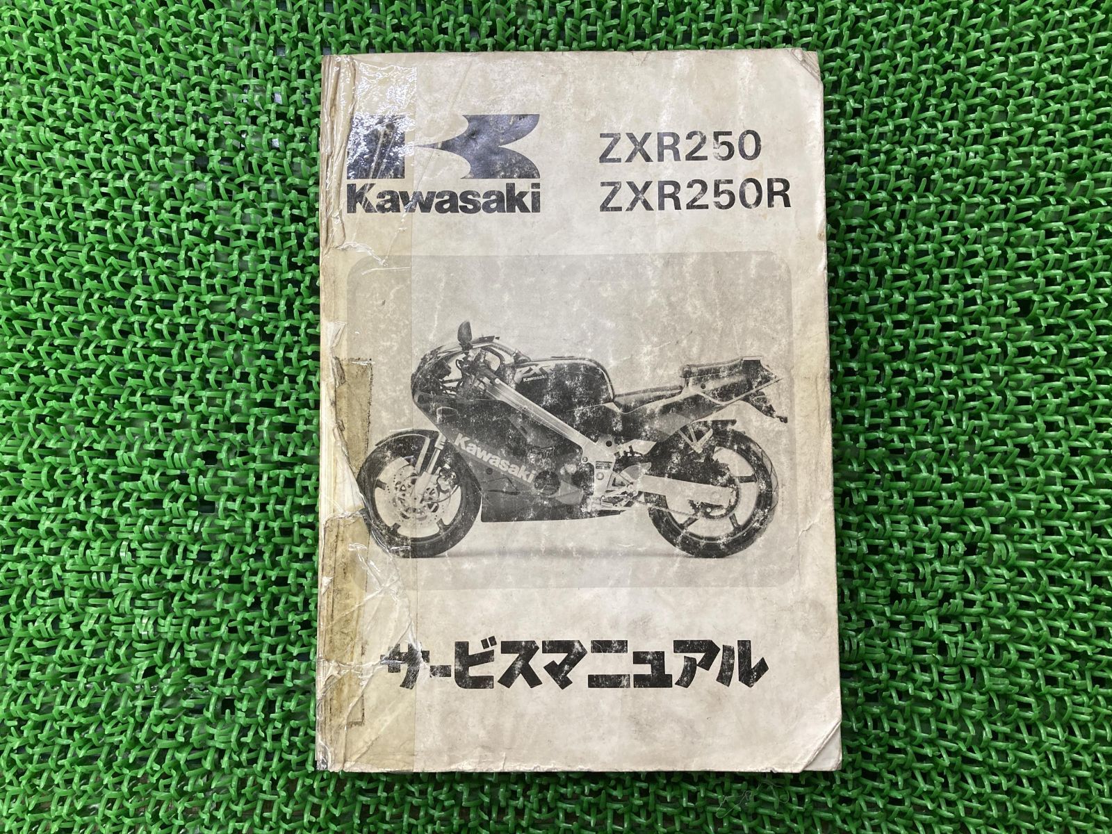 新発売 ZXR250 ZXR250R 89 カワサキ純正 サービスマニュアル - linsar.com