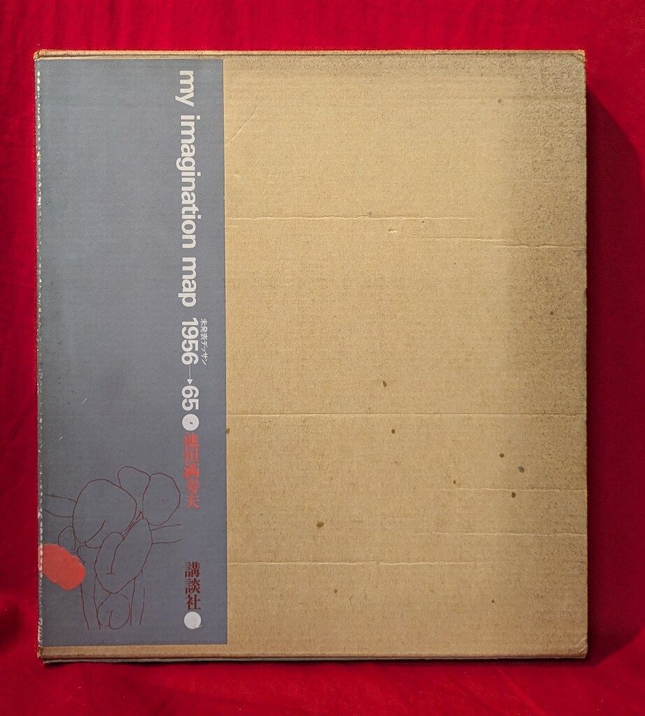 ◇池田満寿夫 『my imagiration map』 昭和49年発行 限定版◇ 池田満寿夫 my imagination map 未発表デッサン 1956→65 昭和49年