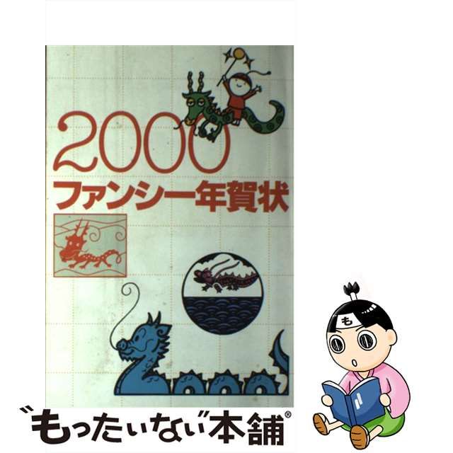 ファンシー年賀状 ２０００/誠文堂新光社/誠文堂新光社 - 住まい