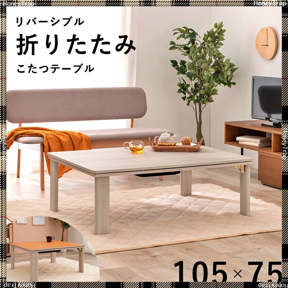 カジュアルコタツ(折脚)　KOT-7350-105 こたつ長方形 1点