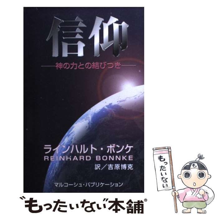 中古】 信仰 神の力との結びつき / ラインハルト・ボンケ、 吉原博克  