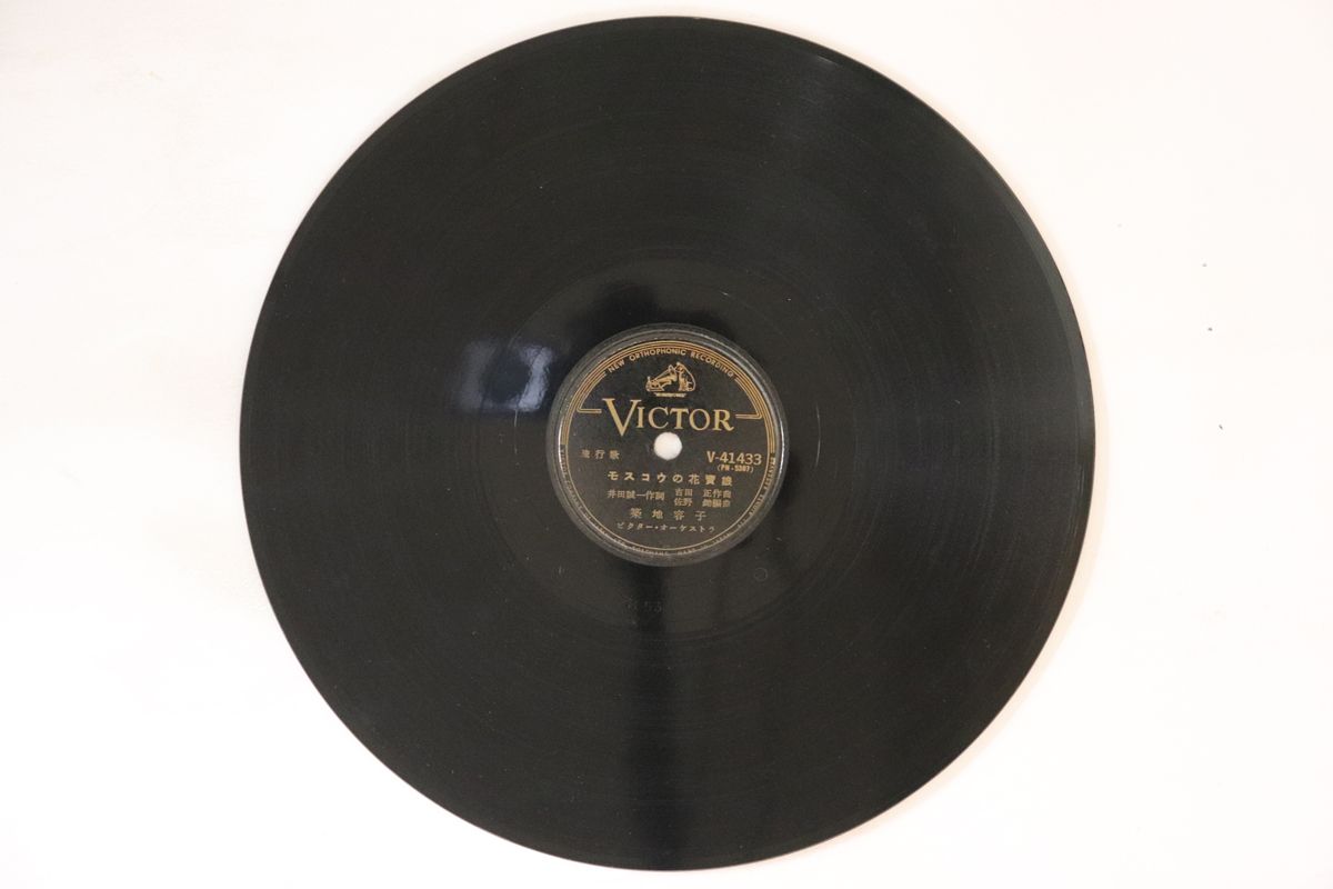 78RPM/SP 宮城まり子, 築地容子 モスコウの花買娘 / ガード下の靴みがき V41433 VICTOR /00500