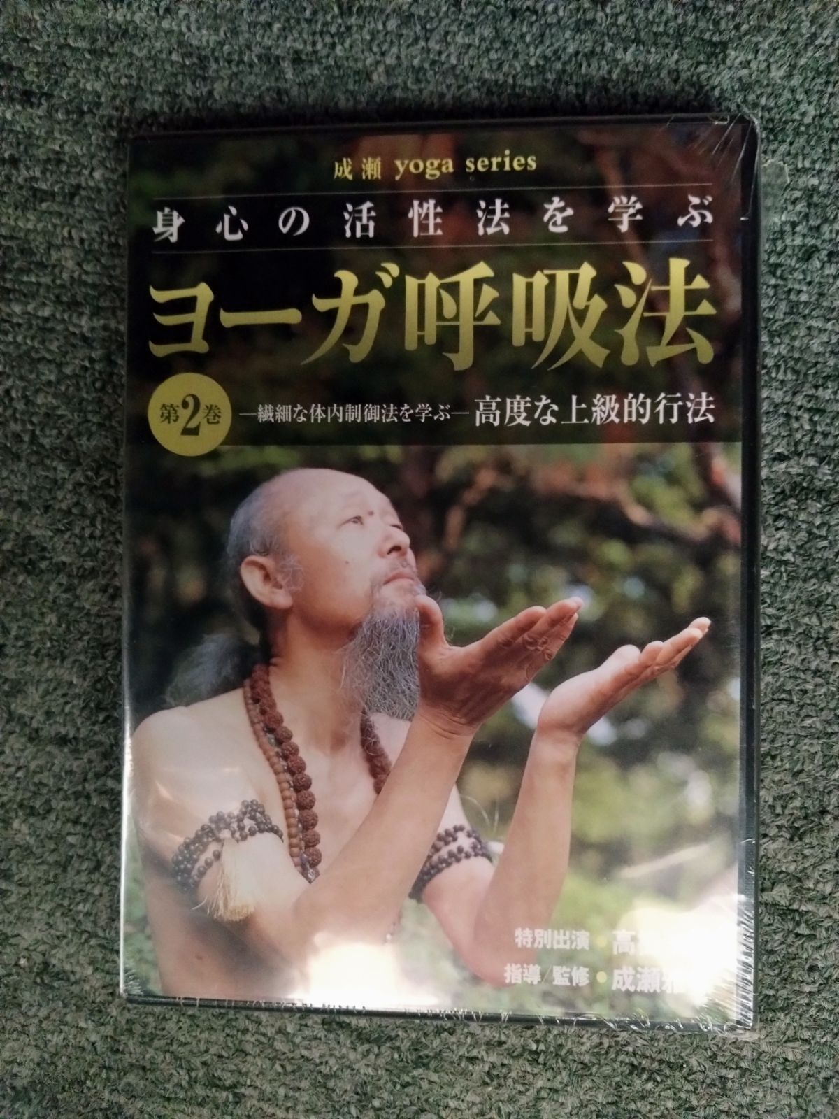 ヨーガ呼吸法 第二巻 成瀬雅春 DVD - メルカリ