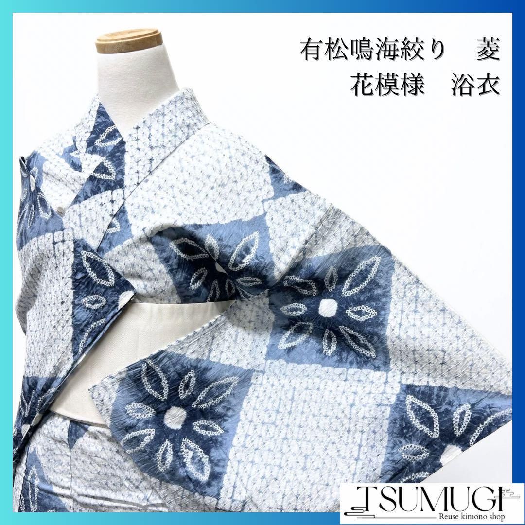 浴衣　有松鳴海絞り　菊花模様　着物　043w p 浴衣有松鳴海絞り菊花模様着物043w p